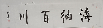 王忠義 海纳百川