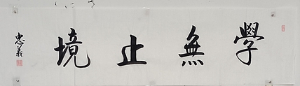 王忠義 名句