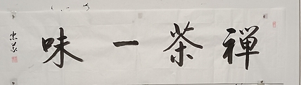 王忠義 禅茶一味