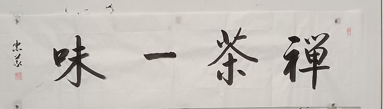 王忠義 禅茶一味