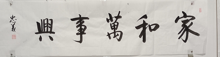 王忠義 家和万事兴