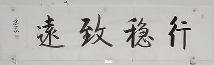 王忠義 行稳致远