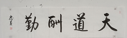 王忠義 天道酬勤
