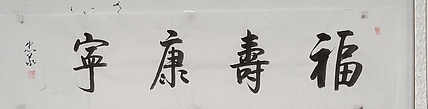 王忠義 福寿康宁
