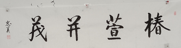王忠義 名句