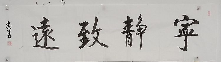 王忠義 宁静致远