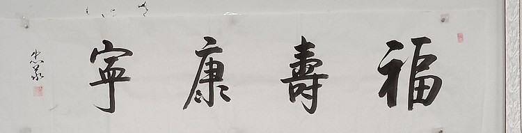 王忠義 福寿康宁