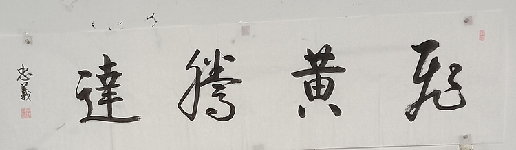 王忠義 名句