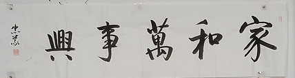 王忠義 家和万事兴