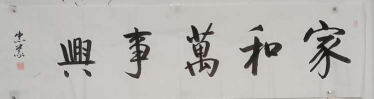 王忠義 家和万事兴