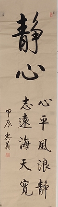 王忠義 静心