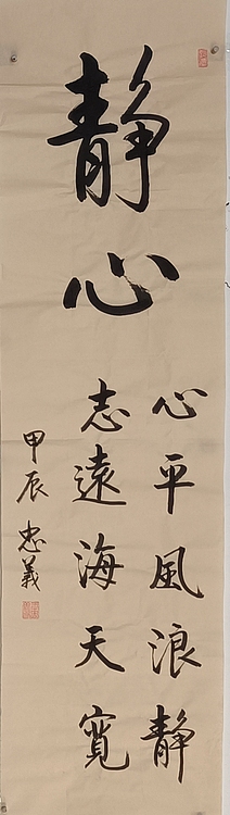 王忠義 静心