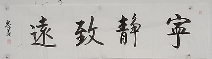 王忠義 宁静致远