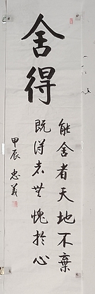 王忠義 舍得