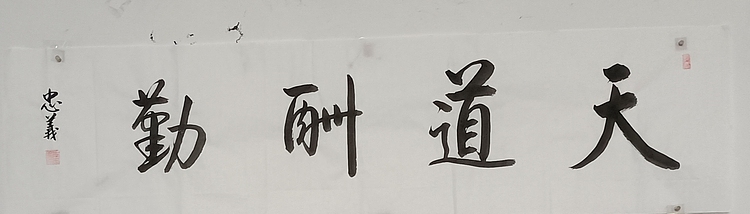 王忠義 天道酬勤