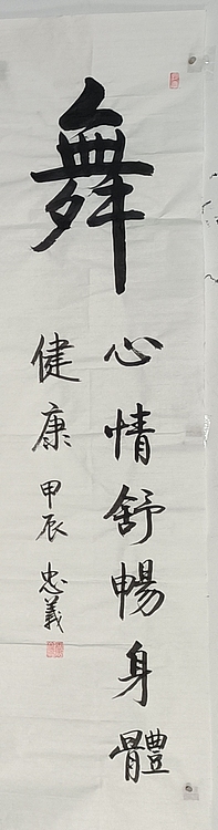 王忠義 舞