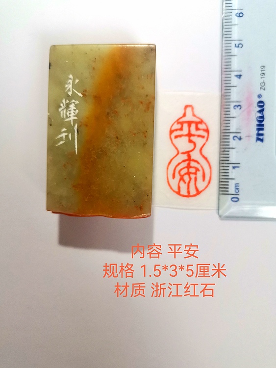 著名篆刻家 陈永辉 篆刻 精品印章（平安）浙江红石