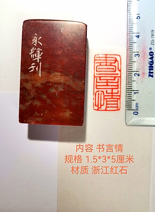 著名篆刻家 陈永辉 篆刻 精品印章（书言情）浙江红石