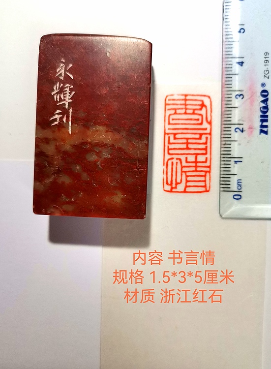 著名篆刻家 陈永辉 篆刻 精品印章（书言情）浙江红石