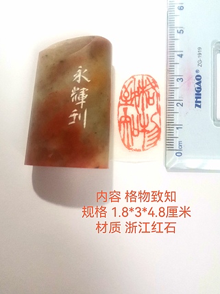著名篆刻家 陈永辉 篆刻 精品印章（格物致知）清田石