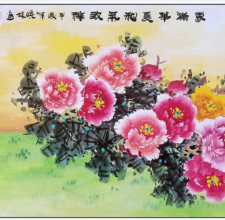 高晓林 (4656)国家一级美术师,江苏省美协会员春《满华夏》