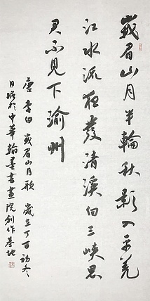 职业书画家 高月塘