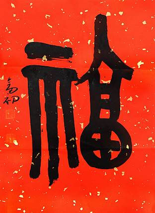 中国书法家协会理事 周剑初 《福》书法 46 34