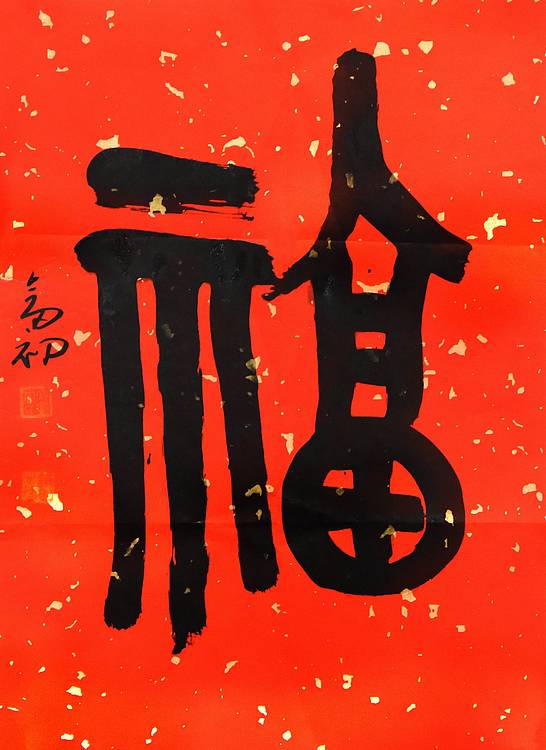 中国书法家协会理事 周剑初 《福》书法 46 34