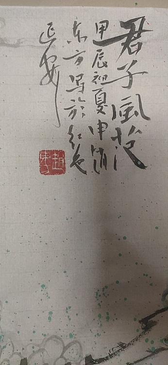 赵东方 君子风范
