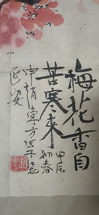 赵东方 梅花香自苦寒来