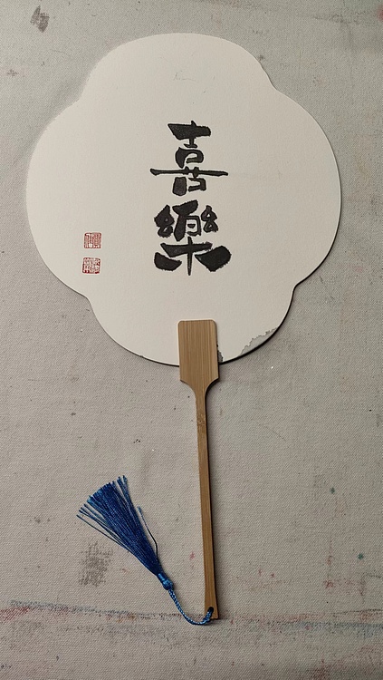 永遇乐 工笔 团扇