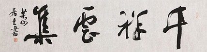 中国书法家协会会员 李峰 精品书法