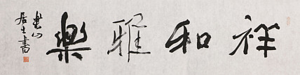 中国书法家协会会员 李峰 精品书法