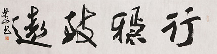 中国书法家协会会员 李峰 精品书法