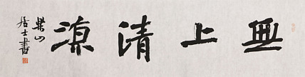 中国书法家协会会员 李峰 精品书法