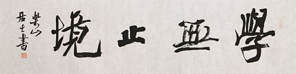 中国书法家协会会员 李峰 精品书法