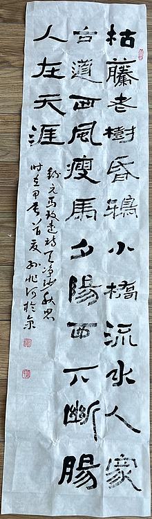 孙兆河 天净沙秋思