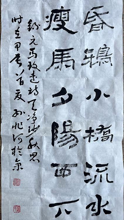 孙兆河 天净沙秋思