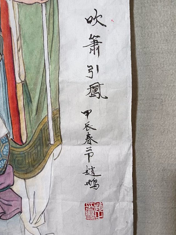 赵鹏 吹箫引凤