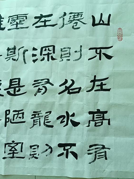 孙兆河 陋室铭