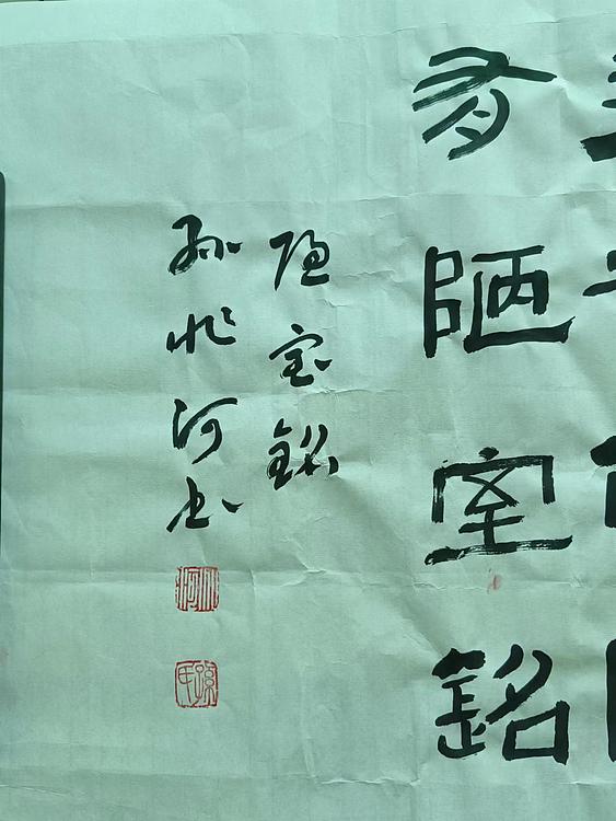 孙兆河 陋室铭