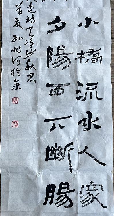 孙兆河 天净沙秋思