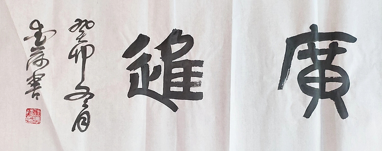 当代著名书画家 王爱荷 四尺书法：财源广进