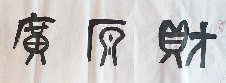 当代著名书画家 王爱荷 四尺书法：财源广进