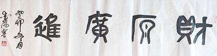 当代著名书画家 王爱荷 四尺书法：财源广进