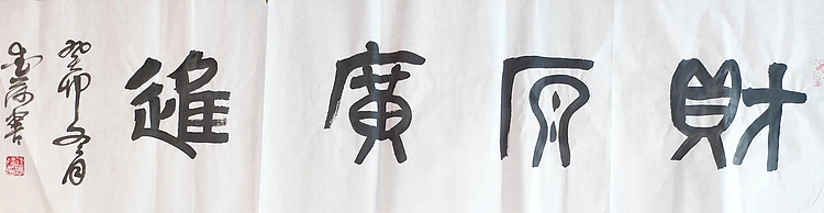 当代著名书画家 王爱荷 四尺书法：财源广进