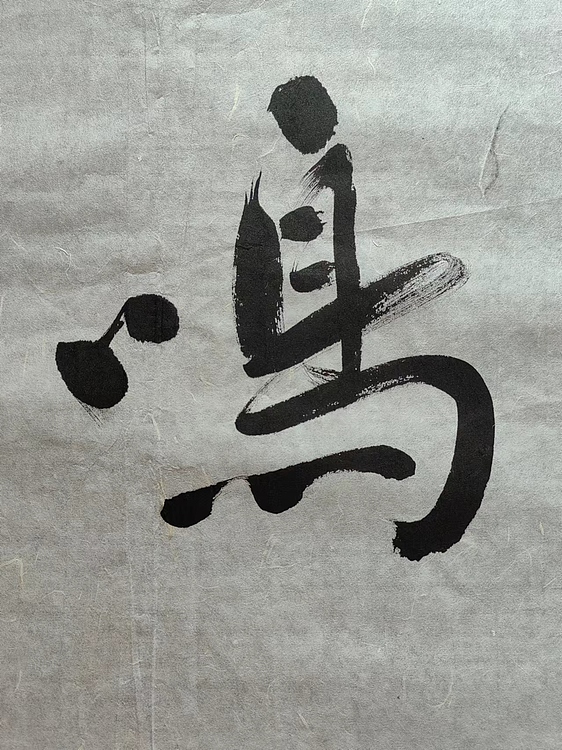 职业书画家 李天录 万物共鸣