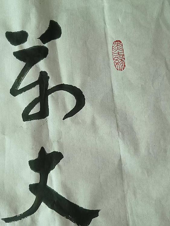 孙兆河 万丈红尘三杯酒，千秋大业一壶茶