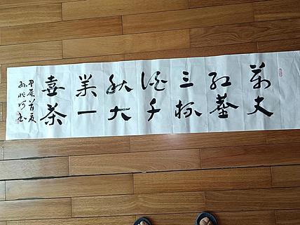 孙兆河 万丈红尘三杯酒，千秋大业一壶茶