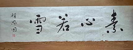 职业书画家 李天录 素心若雪